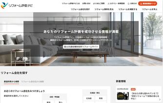 リフォーム・リノベを考えたら『リフォーム評価ナビ』