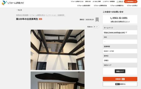 施工例『築100年の古民家再生』がリフォーム評価ナビに掲載されました