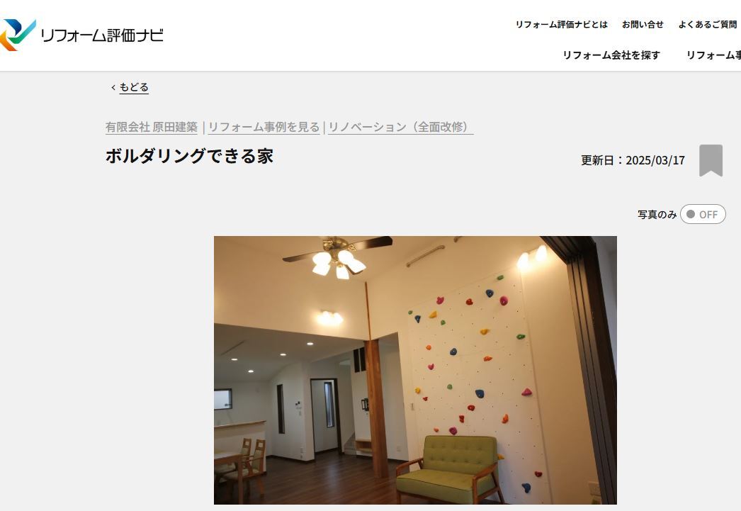 丈三屋根部分の小屋裏を利用して吹抜けにしています。<br /> ※丈三建：長さ4mの柱（通常の平屋は3　m）でつくり上げる平屋でも二階建てでもない伝統構法の家” height=”341″ src=”/old/www.sumitugu.com/files/20211111_35-1024×768.jpg” width=”454″><br />
 <br />
小屋裏部分を吹き抜けにして。。<br />
 <br />
 <br />
🏠『ボルダリングができる家』<br />
にリノベーションさせていただきました✨<br />
<img decoding=