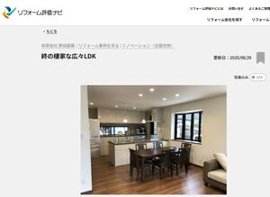 施工例『終な棲家な広々LDK』がリフォーム評価ナビに掲載されました！