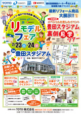 2/23(土）2/24（日）　豊田スタジアムでリモデルフェア開催のお知らせ