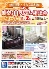 【ブログ更新】11/2（日）タカラスタンダード　豊田ショールームで相談会開催します！