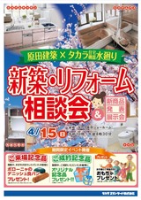 4月15日に新築・リフォーム相談会を開催します！