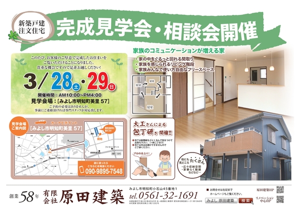 3/28(土）29（日）　みよし市明知町　新築戸建注文住宅　完成見学会・相談会を開催します！