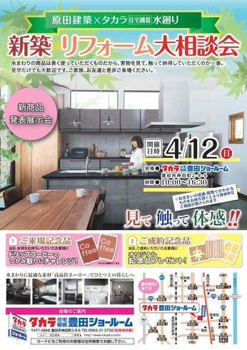 【開催中止になりました】4/12（日）　タカラ豊田ショールームにて新築・リフォーム相談会！
