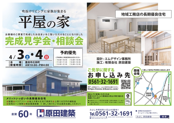 4/3（土）4（日）　豊田市広田町にて新築平屋　完成見学会・相談会！