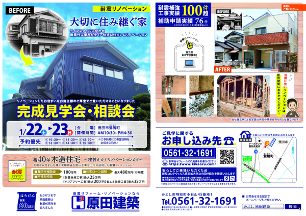 1/22(土）23（日）　豊田市鴛鴨町にて『大切に住み継ぐ家』　完成見学会・相談会！