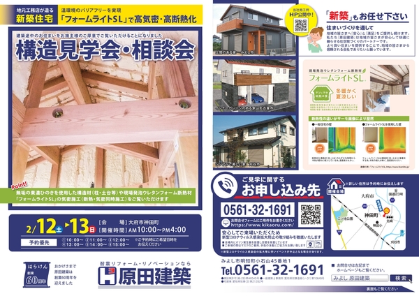 2/12(土）13（日）　大府市神田町にて　『新築』　構造見学会・相談会！　