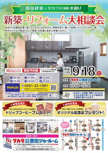 ９/１８（日）　タカラ豊田ショールームにて新築・リフォーム相談会！