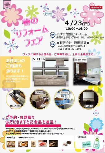 《ご来場御礼》4/23（日）春のリフォームフェア開催　atクリナップ　豊田ショールーム