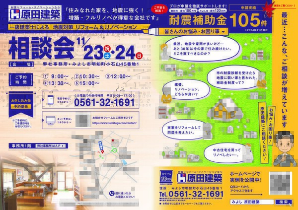 《ご来場御礼》11/23㈯・24㈰「地震対策！一級建築士によるリフォーム＆リノベーション相談会」＠原田建築