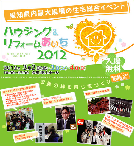 ハウジング＆リフォームあいち２０１２