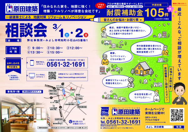 3/1㈯・2㈰「地震対策！一級建築士によるリフォーム＆リノベーション相談会」＠原田建築