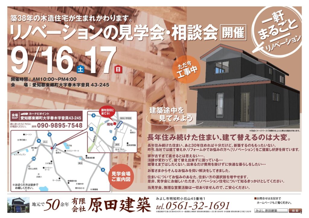 ９月１６日(土)、１７日(日)　リノベーション　見学会＆相談会を開催します！at愛知県東郷町大字春木字音貝