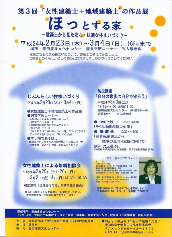 第3回　女性建築士＋地域建築士の作品展　「ほっとする家」