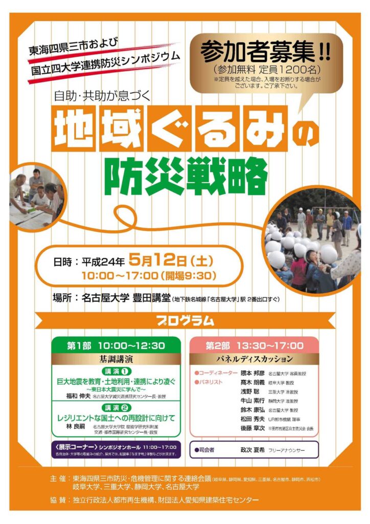 平成２４年度東海四県三市及び国立四大学連携防災シンポジウム　のお知らせ