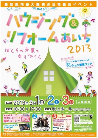 ハウジング&リフォームあいち2013