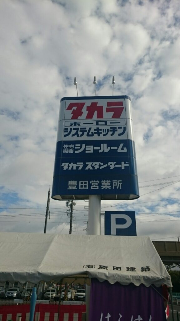 11/15（日）　秋の新築・リフォーム相談会　at　タカラスタンダードへのご来場ありがとうございました。