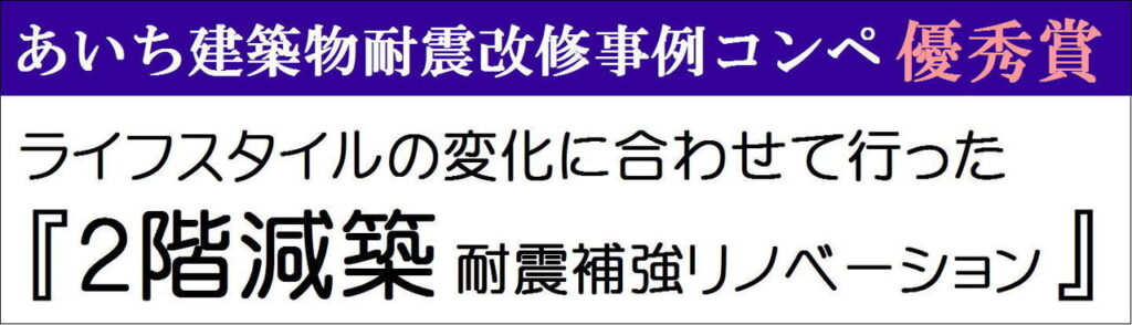 第6回あいち木造住宅耐震コンペ 優秀賞