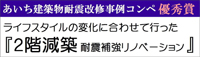 第12回あいち建築物 耐震コンペ 優秀賞