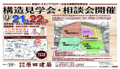 9/21(土）22（日）みよし市明知町　事務所併用住宅の構造見学会、相談会開催します！