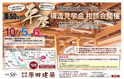 10/5(土）、6（日）豊田市野見町　平屋リノベーション住宅　構造見学会開催します！