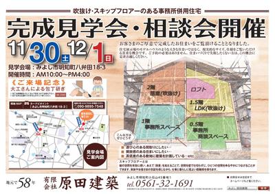 11/30(土）12/1（日）みよし市明知町　事務所併用住宅の完成見学会、相談会開催します