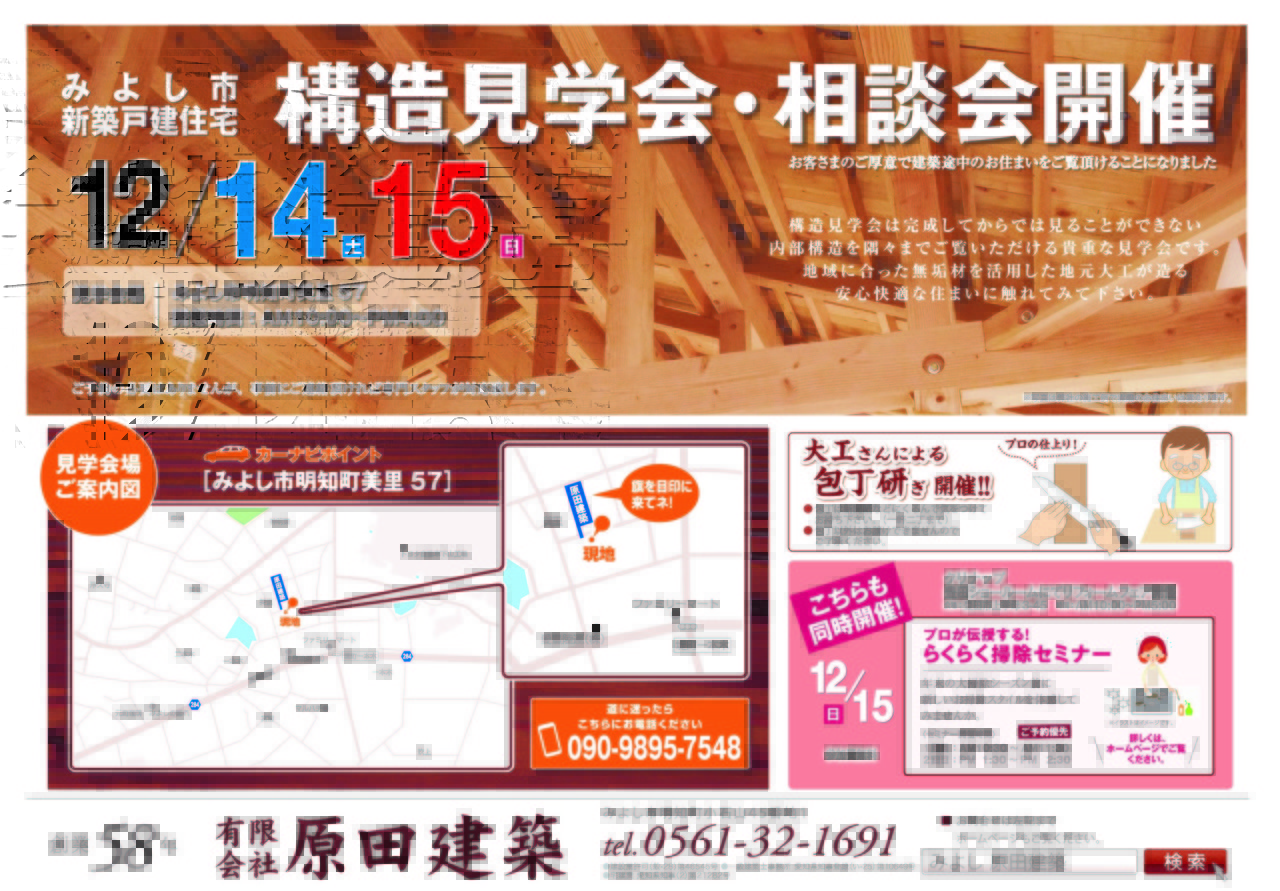 12/14（土）・15（日）みよし市明知町　新築戸建住宅　構造見学会、相談会開催します！