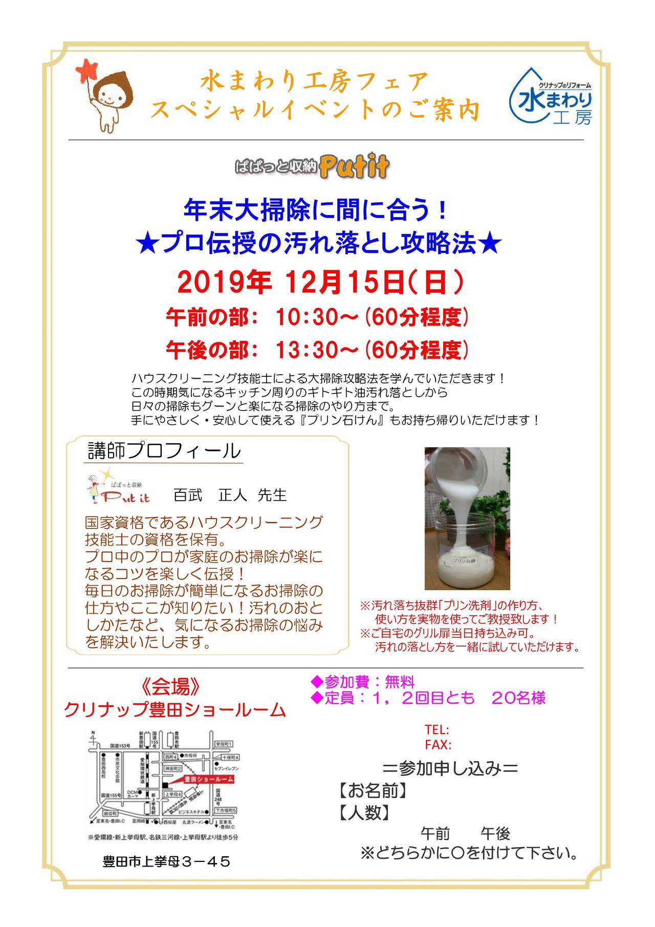 12/15(日）クリナップ豊田ショールームフェア2019開催！お掃除セミナーは知らないと損します！
