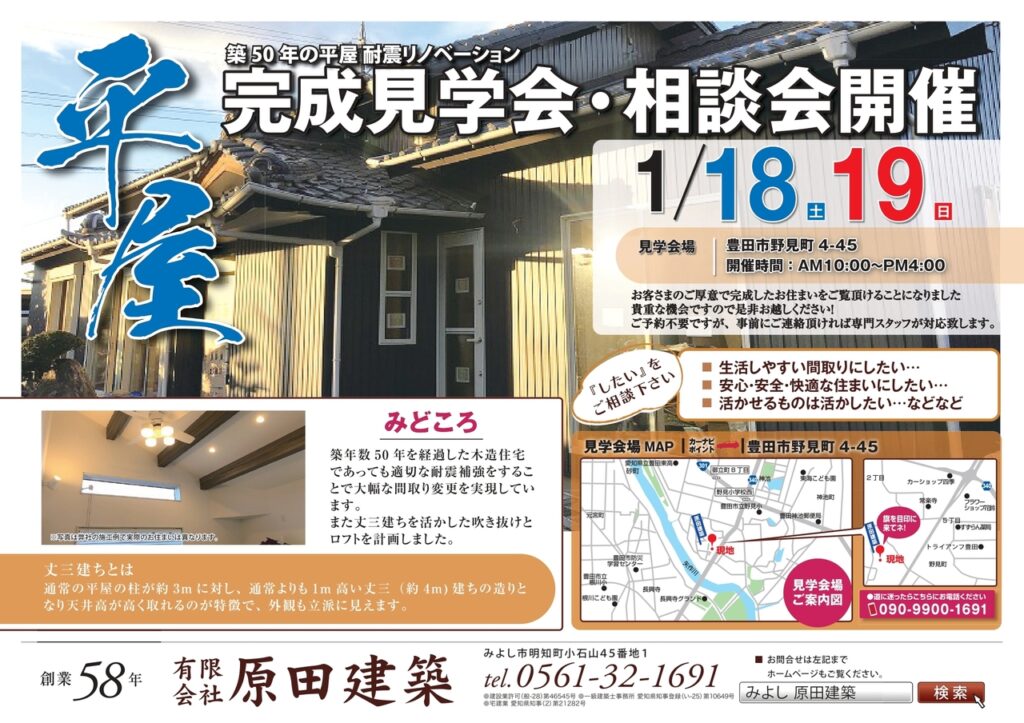 1/18(土）19（日）豊田市野見町　平屋耐震リノベーション住宅　完成見学会・相談会開催します！