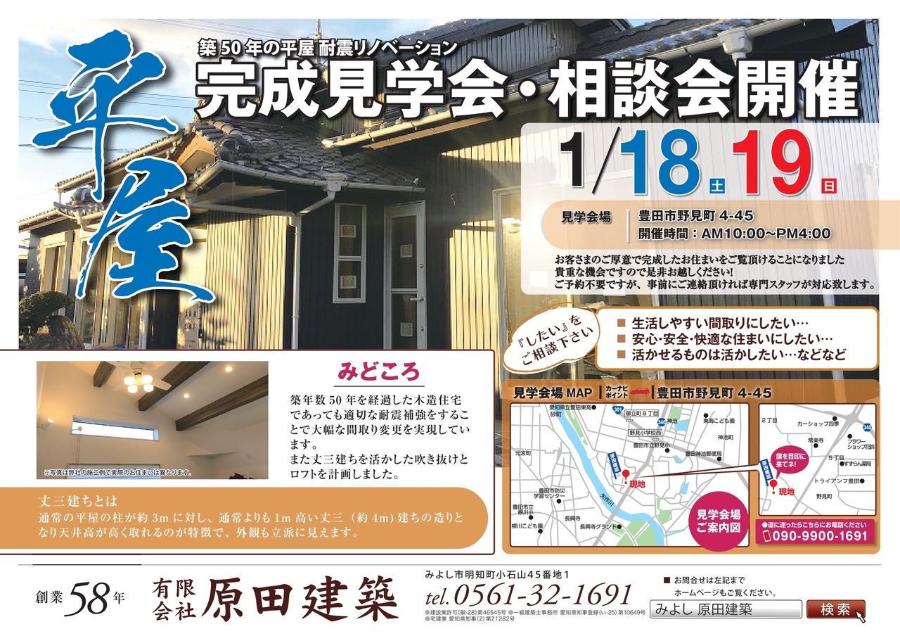 1/18(土）19（日）豊田市野見町　平屋耐震リノベーション住宅　完成見学会・相談会開催します！