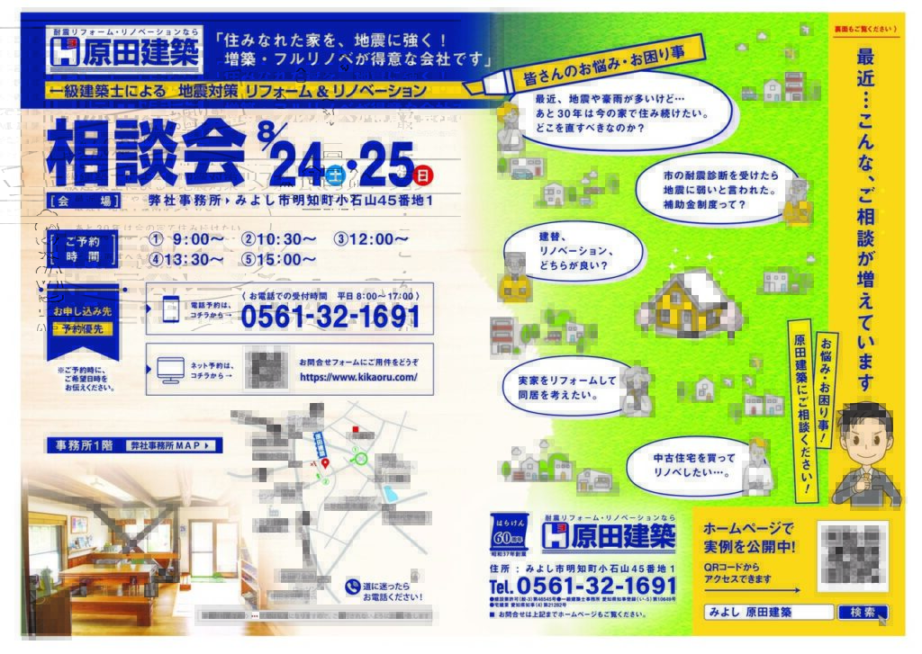 《ご来場御礼》8/24㈯・25㈰「地震対策！一級建築士によるリフォーム＆リノベーション相談会」＠原田建築