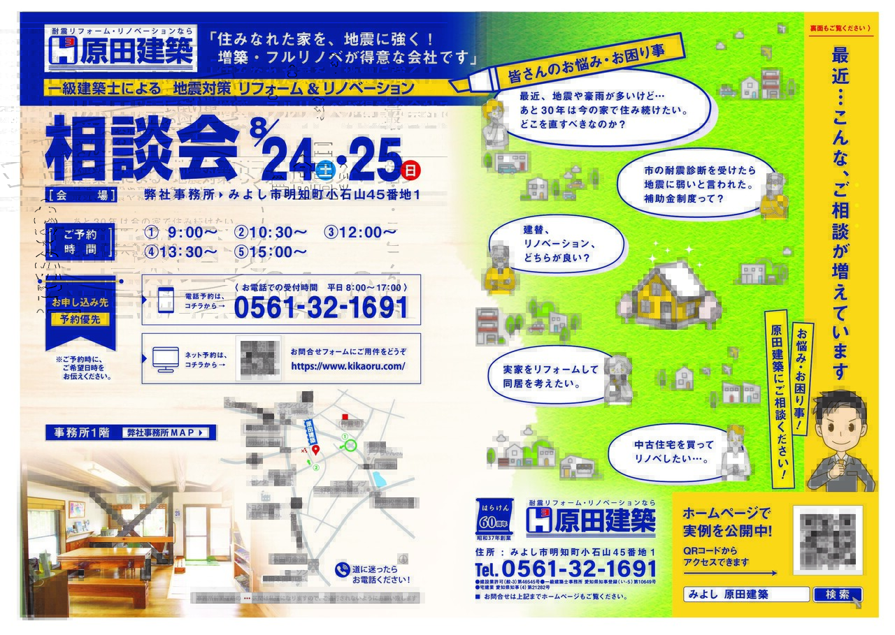 《ご来場御礼》8/24㈯・25㈰「地震対策！一級建築士によるリフォーム＆リノベーション相談会」＠原田建築