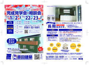 《ご来場御礼》「完成見学会・相談会」11/1㈯.2㈰&22㈯.23㈰@豊田市前林町