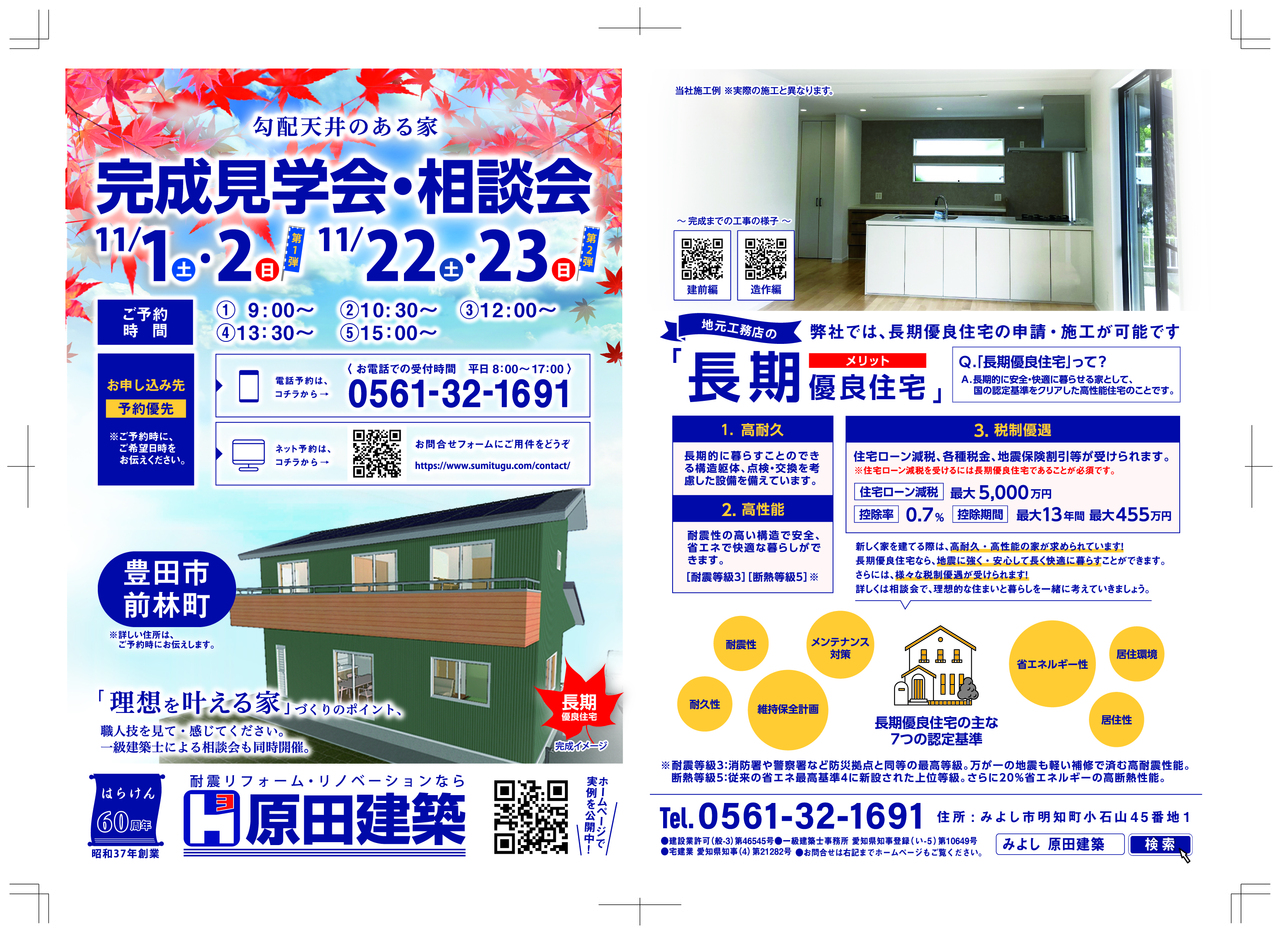《ご来場御礼》「完成見学会・相談会」11/1㈯.2㈰＆22㈯.23㈰＠豊田市前林町