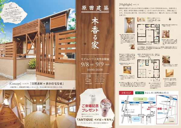 ９月８日（土）・９日（日）モデルハウス見学会開催！
