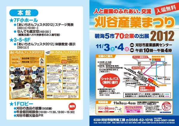 11/3（土）・11/4（日）　刈谷産業まつり　2012に出展します！