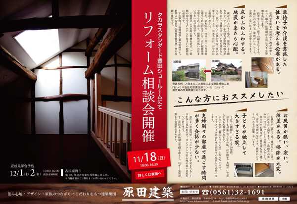 11/18（日）はﾘﾌｫｰﾑ相談会開催!　atタカラスタンダード豊田ショールーム