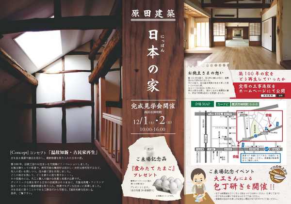12/1（土）、12/2（日）は築１００年の住宅をリノベーションした「日本の家」完成見学会を開催！　　　at　高浜市神明町