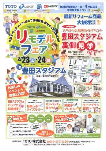 2/23（土）,24（日）は豊田スタジアムで最新設備を是非ご覧ください！