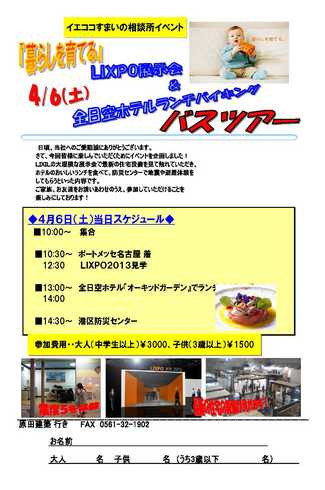 4/6（土）バスツアーを開催！（LIXIL新商品発表＆全日空ホテルのﾗﾝﾁﾊﾞｲｷﾝｸﾞ付き！）