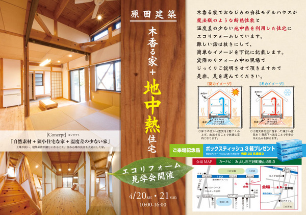 4/20(土）4/21（日）地中熱活用のエコリフォーム構造見学会開催　atみよし市三好町