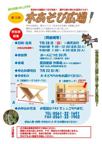 ７月２８日（日）は　第１３回　木あそび広場　開催！