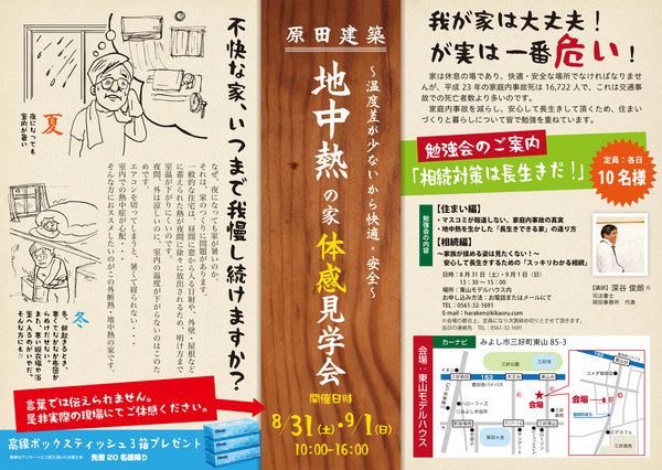 8/31(土) 9/1（日）地中熱活用のエコリフォーム　体感見学会開催　atみよし市三好町東山