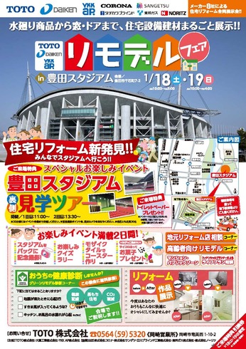 1/18（土）19（日）at豊田スタジアムにてリモデルフェアを開催します！