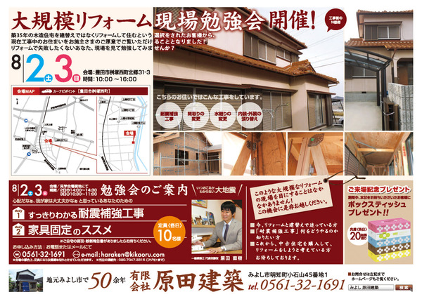 8/2(土）8/3（日）大規模リフォーム現場勉強会開催　at豊田市枡塚西町