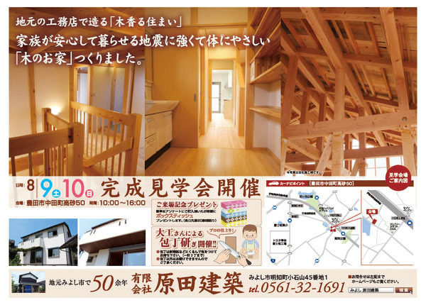 8/9(土) 8/10（日）木香る住まい　新築完成見学会開催　at豊田市中田町高砂