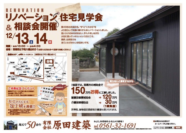 12/13(土)、12/14(日)　リノベーション住宅見学会＆相談会開催致します！at西尾市山下町