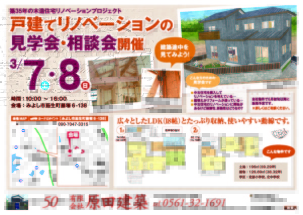 3/7(土)、3/8(日)　戸建てリノベーションの建築途中見学会・相談会開催！atみよし市莇生町