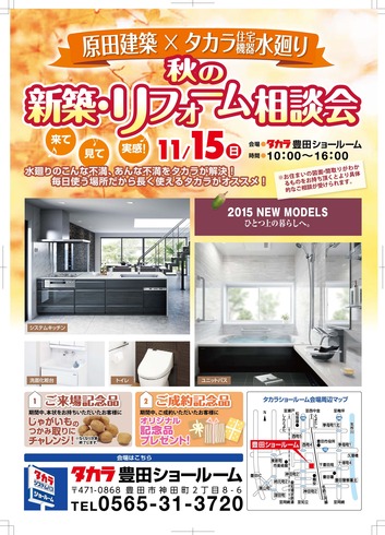 11/15(日）秋の新築・リフォーム相談会　開催します！　at　タカラスタンダード豊田ショールーム